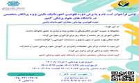 فراخوان ثبت نام و پذیرش دوره فلوشیپ انفورماتیک بالینی ویژه پزشکان متخصص