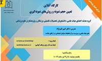 کارگاه آنلاین تعیین حجم نمونه و روش های نمونه گیری