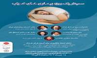 سمینار بیماری های خواب
