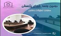 دومین جلسه شورای پژوهشی دانشگاه