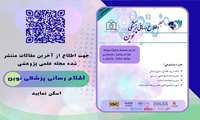 بیست و هفتمین شماره فصلنامه اطلاع رسانی پزشکی نوین منتشر شد.