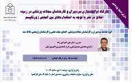 کارگاه توانمندسازی سردبیران و کارشناسان مجلات پزشکی