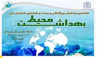 هفتمین رویداد بین المللی بهداشت محیط
