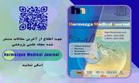 صد و پانزدهمین شماره فصلنامه Hormozgan Medical Journal منتشر شد.