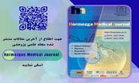 انتشار صد و شانزدهمین شماره فصلنامه Hormozgan Medical Journal