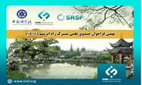 نهمین فراخوان صندوق علمی مشترک راه ابریشم SRSF