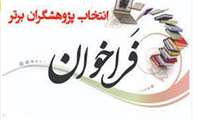 فراخوان انتخاب پژوهشگر برتر