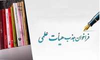 فراخوانهای جذب هیات علمی آموزشی و پژوهشی در دانشگاههای علوم پزشکی کشور
