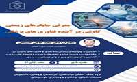 کارگاه آنلاین معرفی چاپگرهای زیستی کاوشی در آینده فناوری های پزشکی